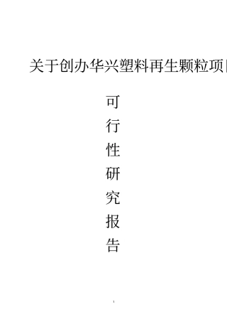 再生塑料颗粒生产项目可行性研究报告