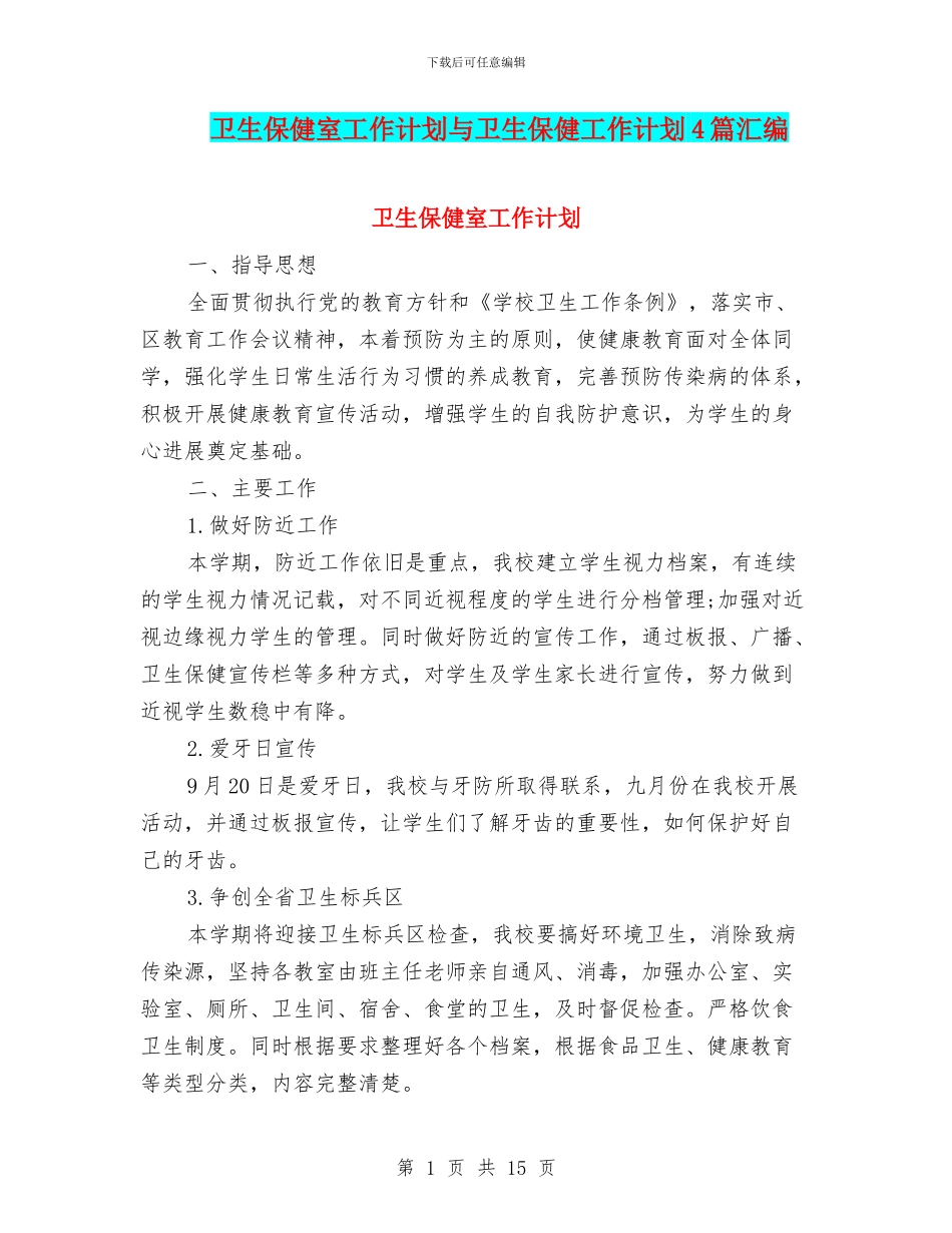 卫生保健室工作计划与卫生保健工作计划4篇汇编_第1页