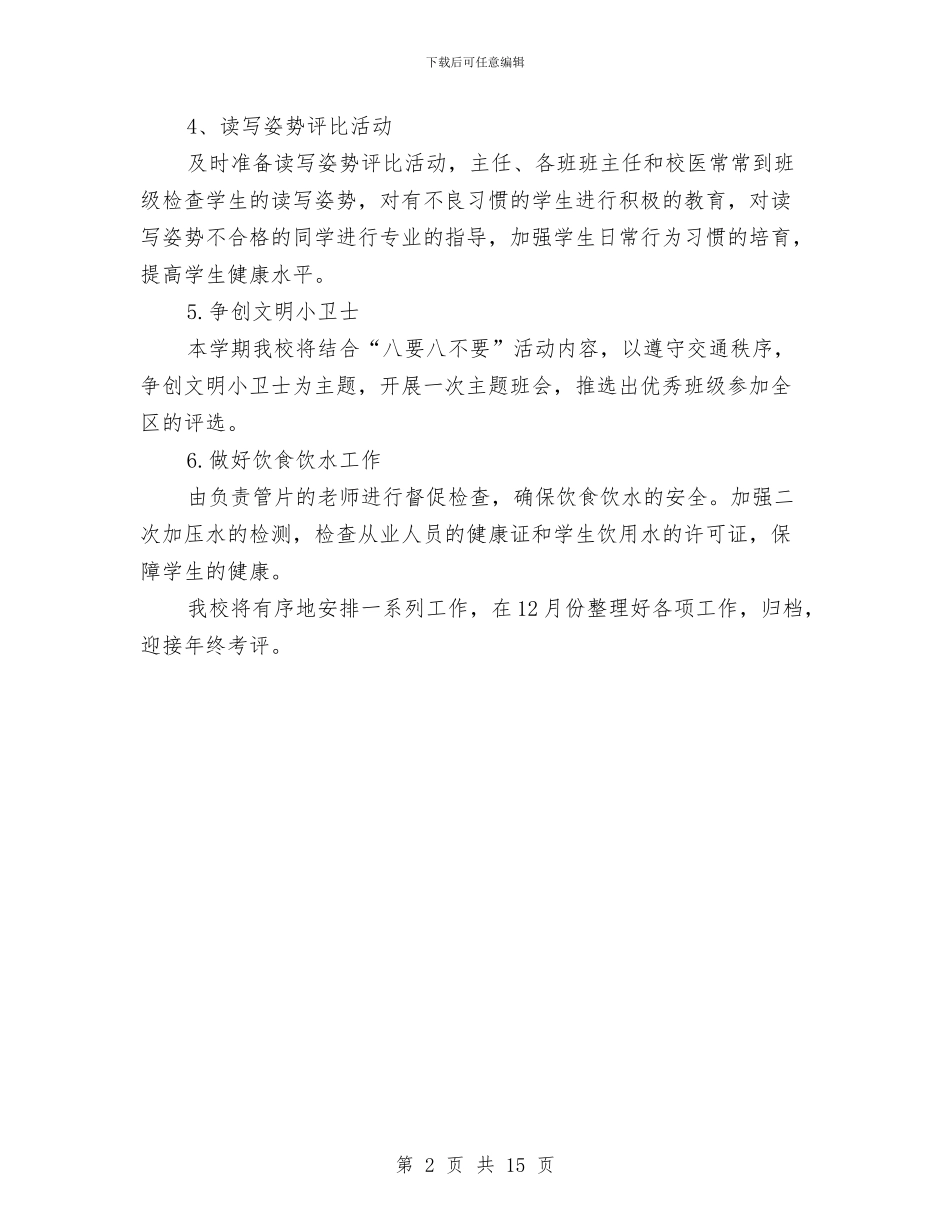 卫生保健室工作计划与卫生保健工作计划4篇汇编_第2页