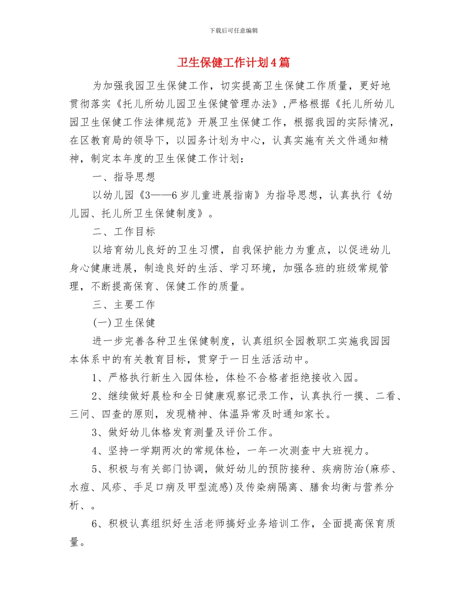 卫生保健室工作计划与卫生保健工作计划4篇汇编_第3页