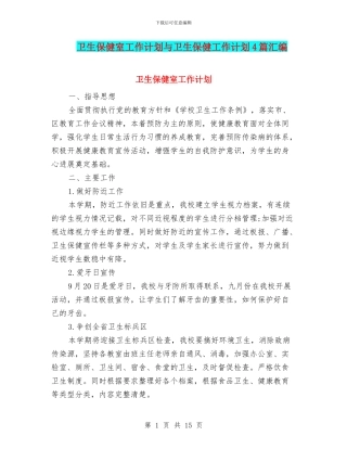 卫生保健室工作计划与卫生保健工作计划4篇汇编