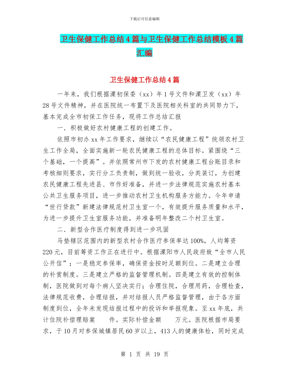 卫生保健工作总结4篇与卫生保健工作总结模板4篇汇编_第1页