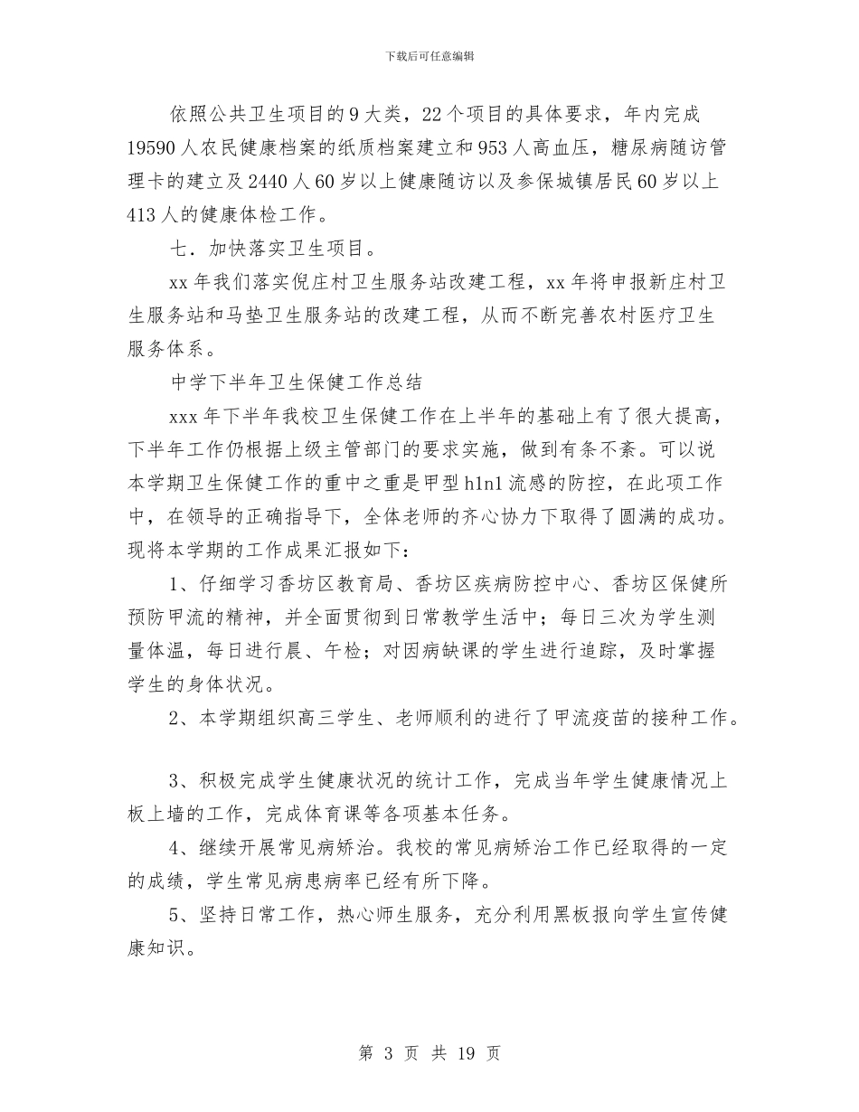 卫生保健工作总结4篇与卫生保健工作总结模板4篇汇编_第3页