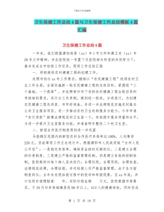 卫生保健工作总结4篇与卫生保健工作总结模板4篇汇编