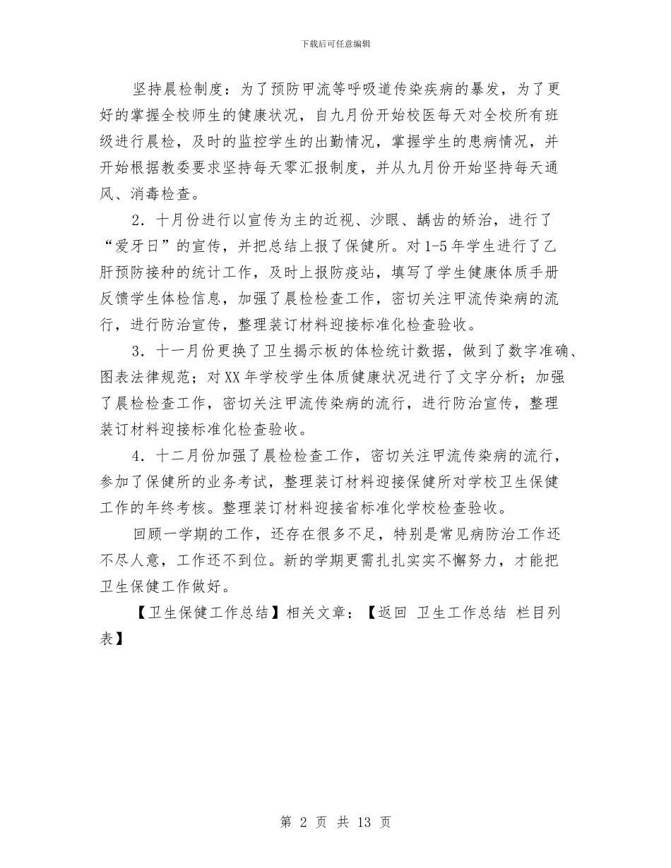 卫生保健工作总结与卫生保健工作总结3篇汇编_第2页