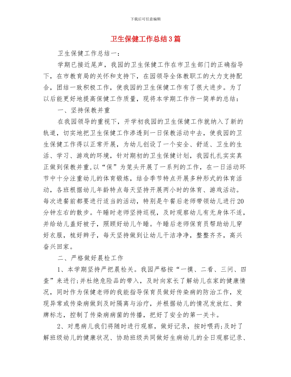 卫生保健工作总结与卫生保健工作总结3篇汇编_第3页