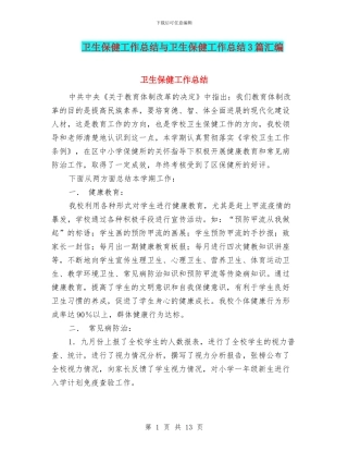 卫生保健工作总结与卫生保健工作总结3篇汇编