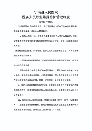 职业暴露管理制度