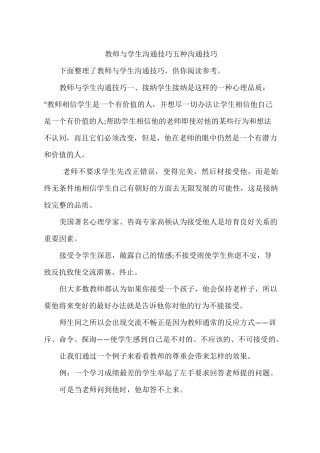 教师与学生沟通技巧 五种沟通技巧