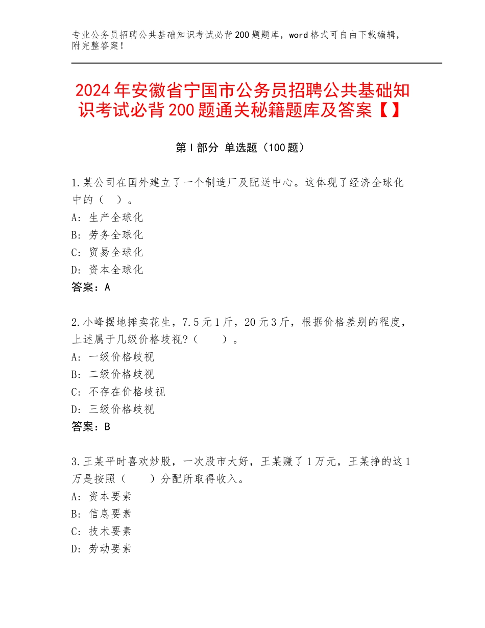 2024年安徽省宁国市公务员招聘公共基础知识考试必背200题通关秘籍题库及答案【】_第1页