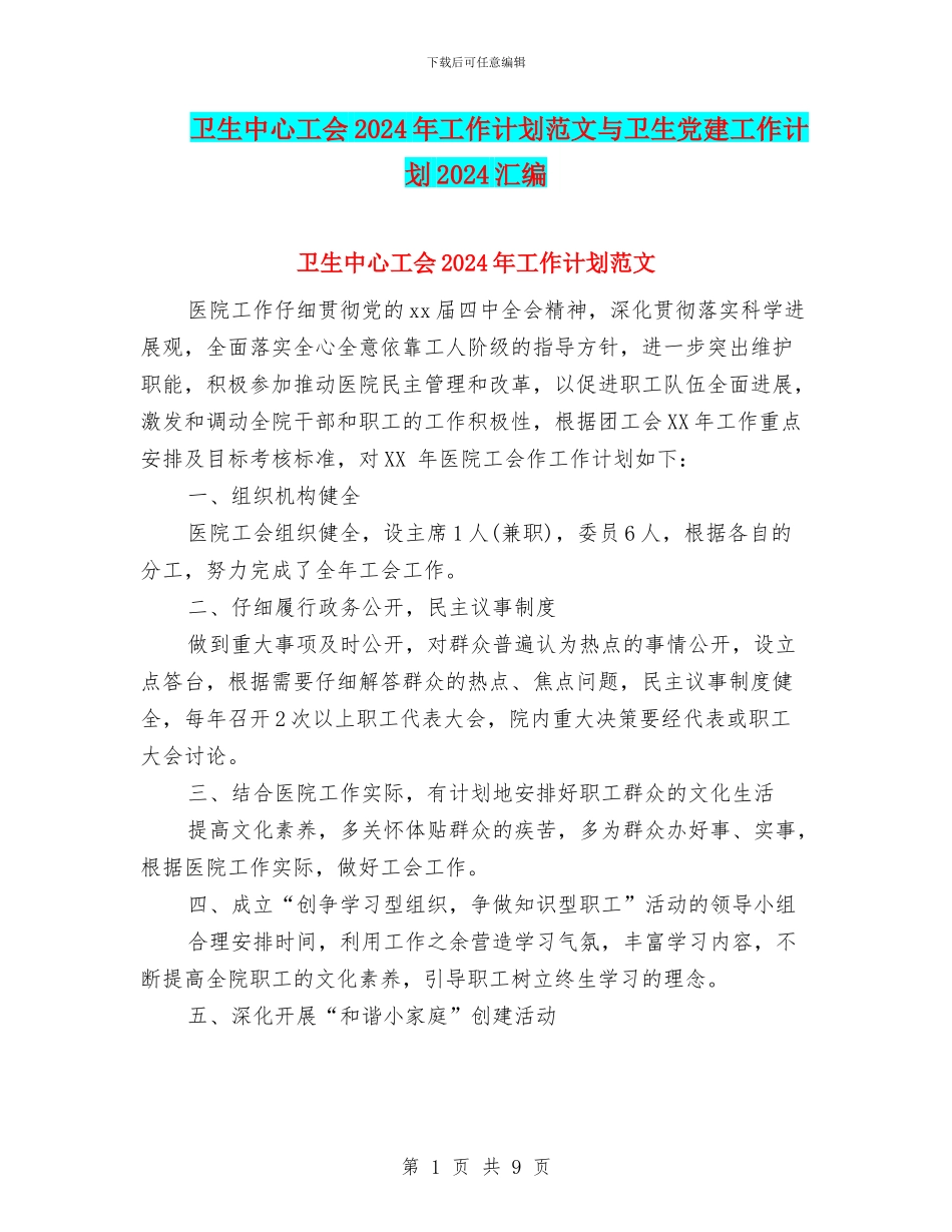 卫生中心工会2024年工作计划范文与卫生党建工作计划2024汇编_第1页