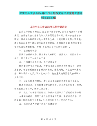 卫生中心工会2024年工作计划范文与卫生党建工作计划2024汇编