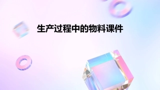 生产过程中的物料课件