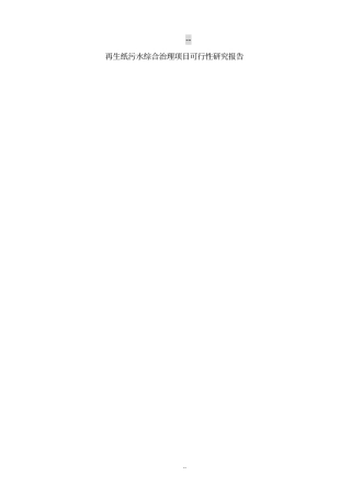 再生纸污水综合治理建设项目可行性研究报告