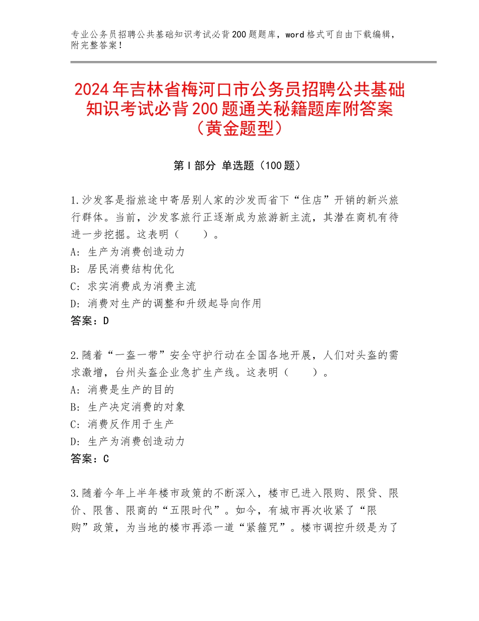 2024年吉林省梅河口市公务员招聘公共基础知识考试必背200题通关秘籍题库附答案（黄金题型）_第1页