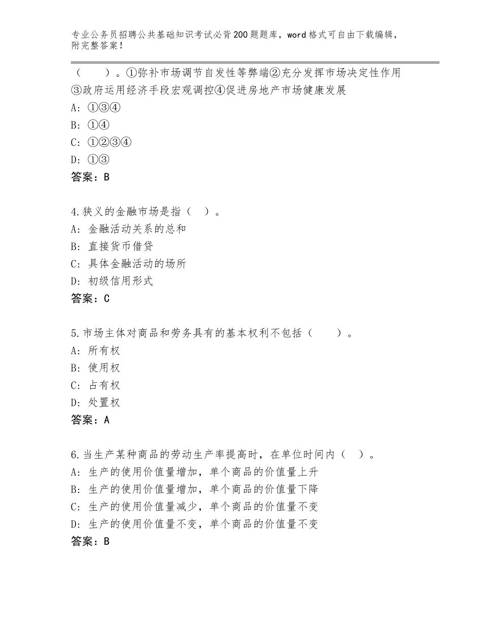 2024年吉林省梅河口市公务员招聘公共基础知识考试必背200题通关秘籍题库附答案（黄金题型）_第2页