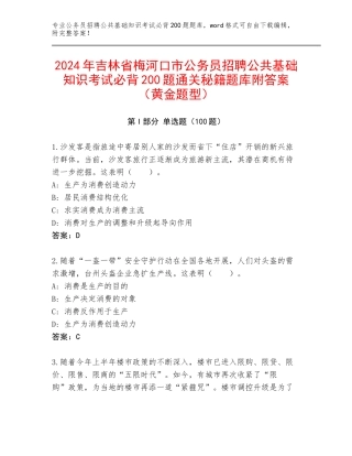2024年吉林省梅河口市公务员招聘公共基础知识考试必背200题通关秘籍题库附答案（黄金题型）