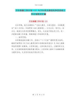 卫生保健工作计划(2)与卫生党支部创先争优活动工作计划范文汇编