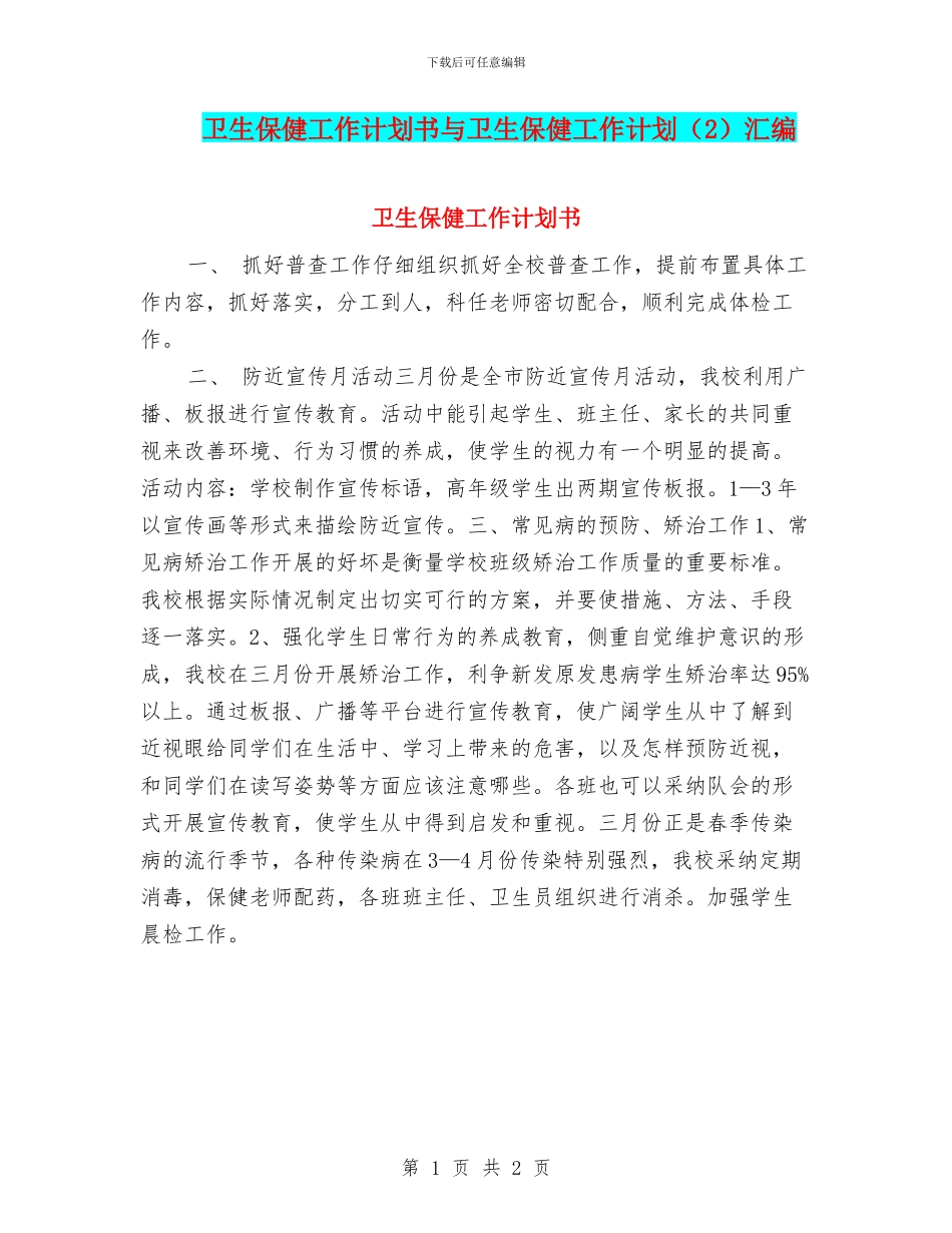 卫生保健工作计划书与卫生保健工作计划汇编_第1页