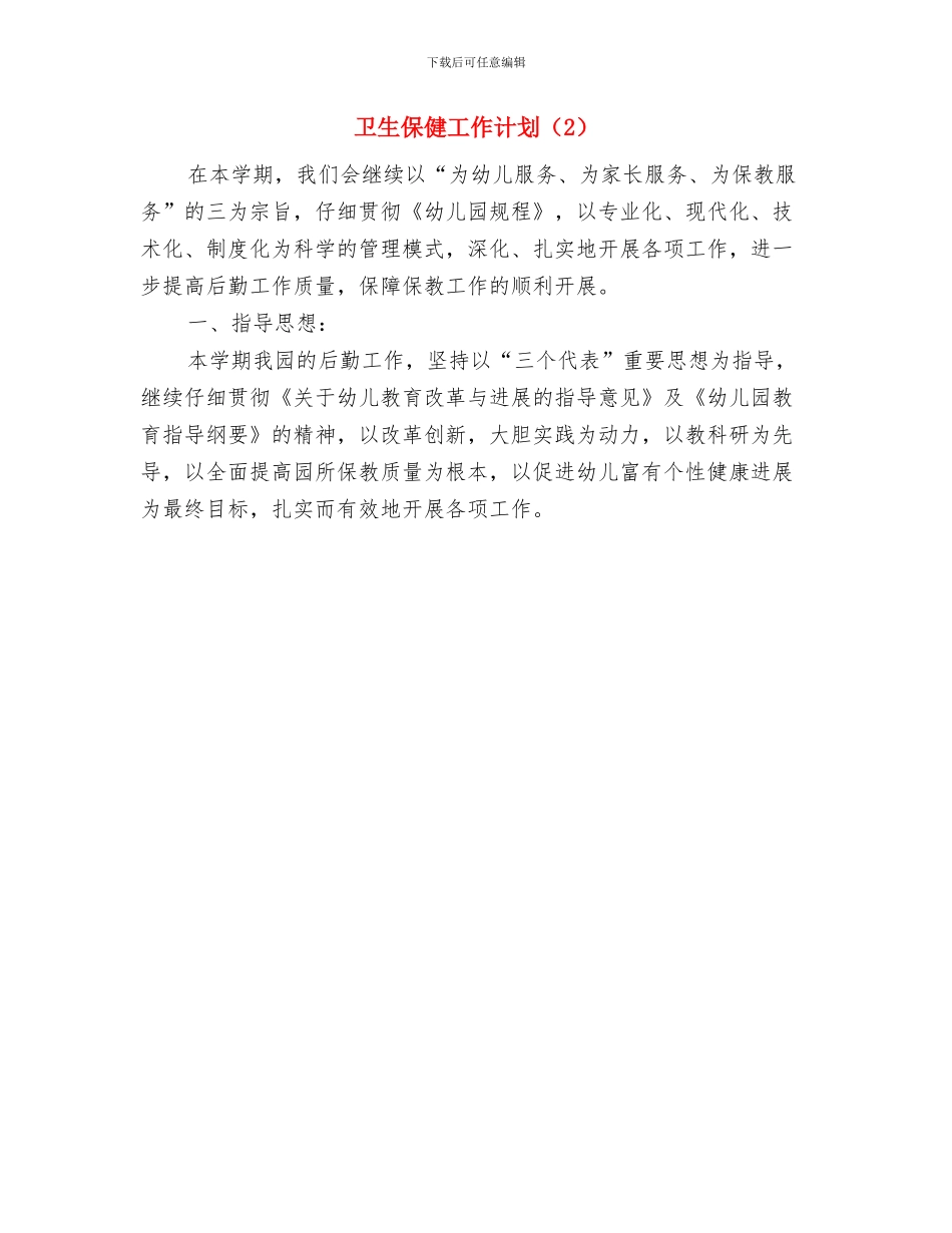 卫生保健工作计划书与卫生保健工作计划汇编_第2页