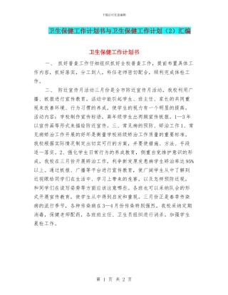 卫生保健工作计划书与卫生保健工作计划汇编