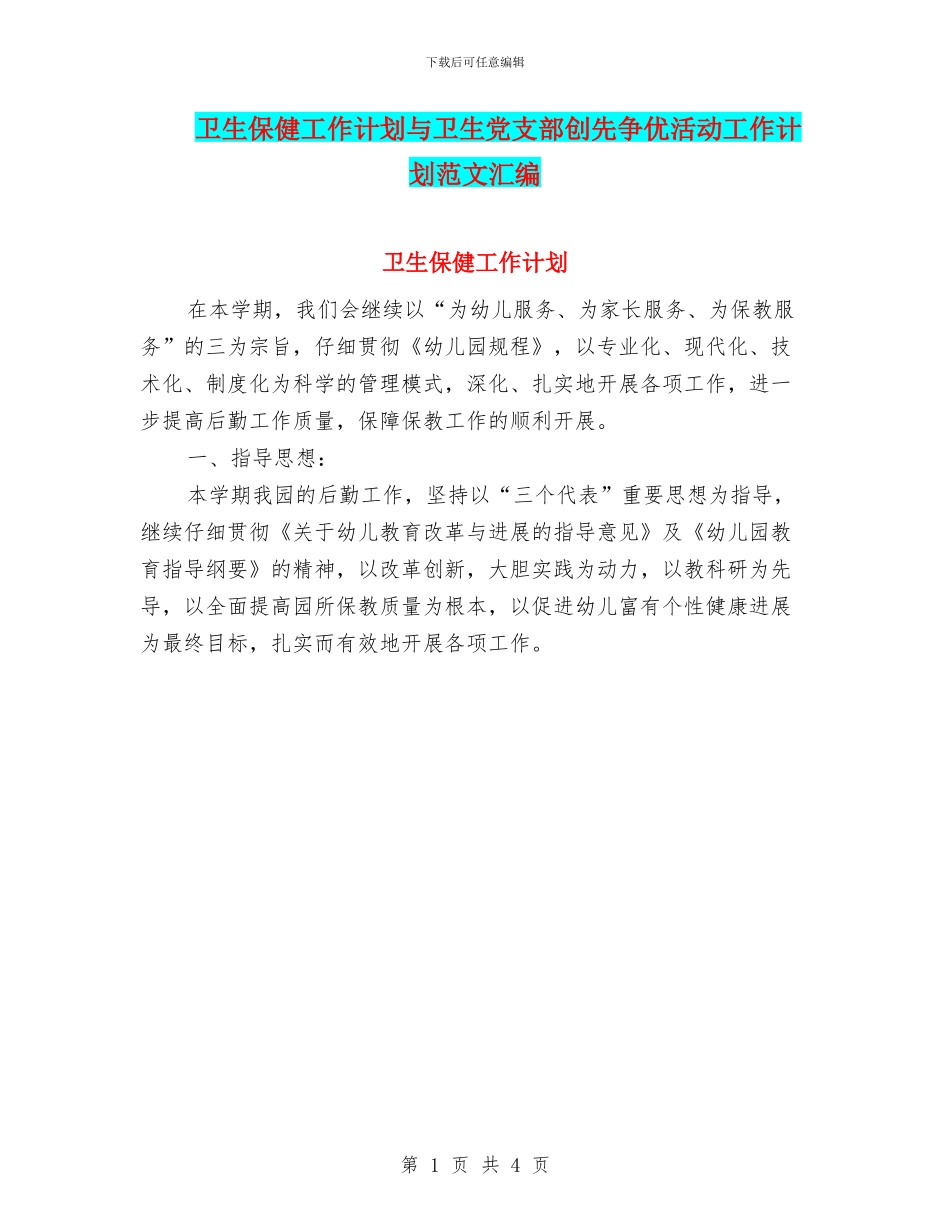 卫生保健工作计划与卫生党支部创先争优活动工作计划范文汇编_第1页
