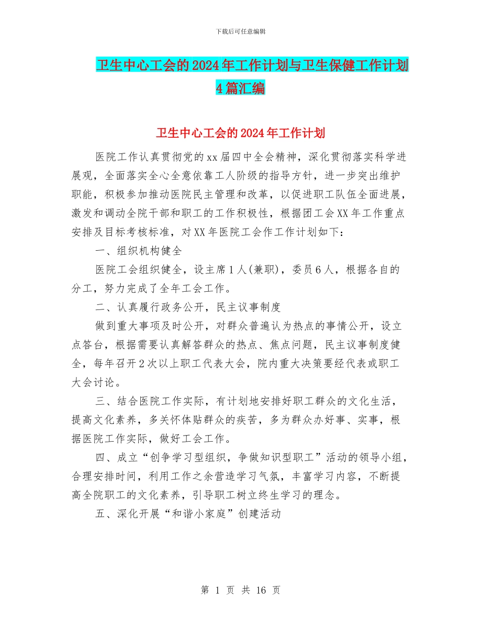卫生中心工会的2024年工作计划与卫生保健工作计划4篇汇编_第1页