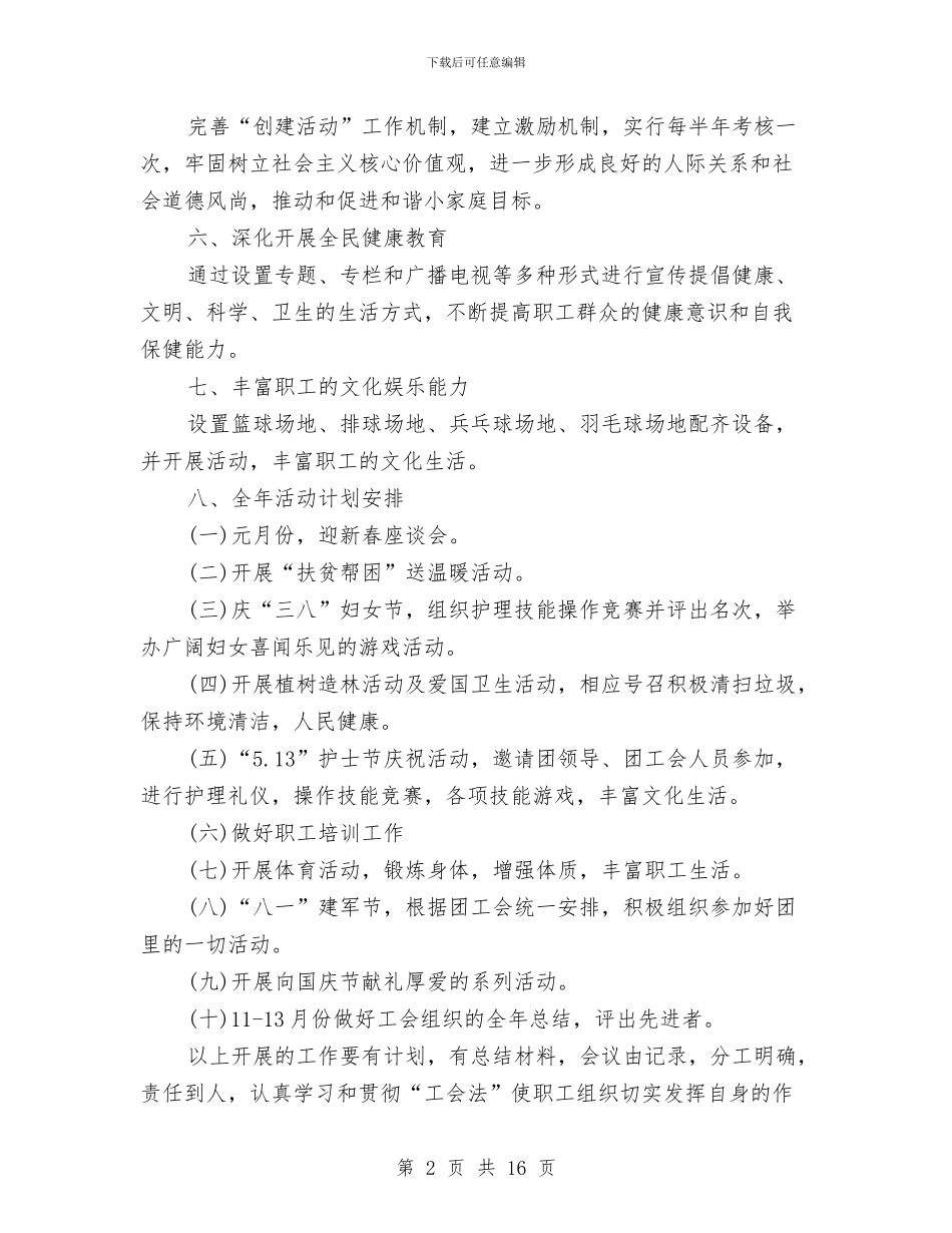 卫生中心工会的2024年工作计划与卫生保健工作计划4篇汇编_第2页