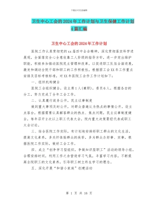 卫生中心工会的2024年工作计划与卫生保健工作计划4篇汇编