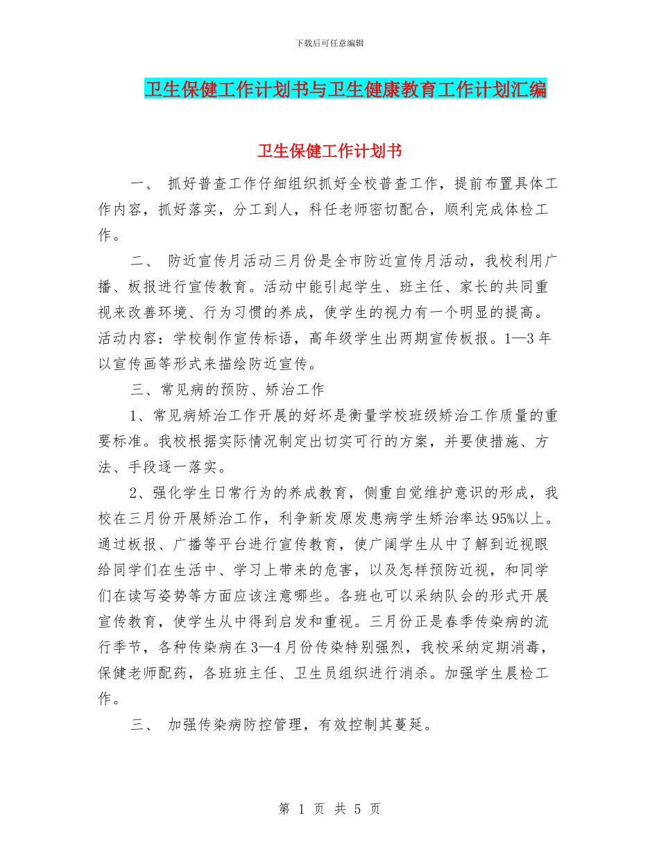 卫生保健工作计划书与卫生健康教育工作计划汇编_第1页