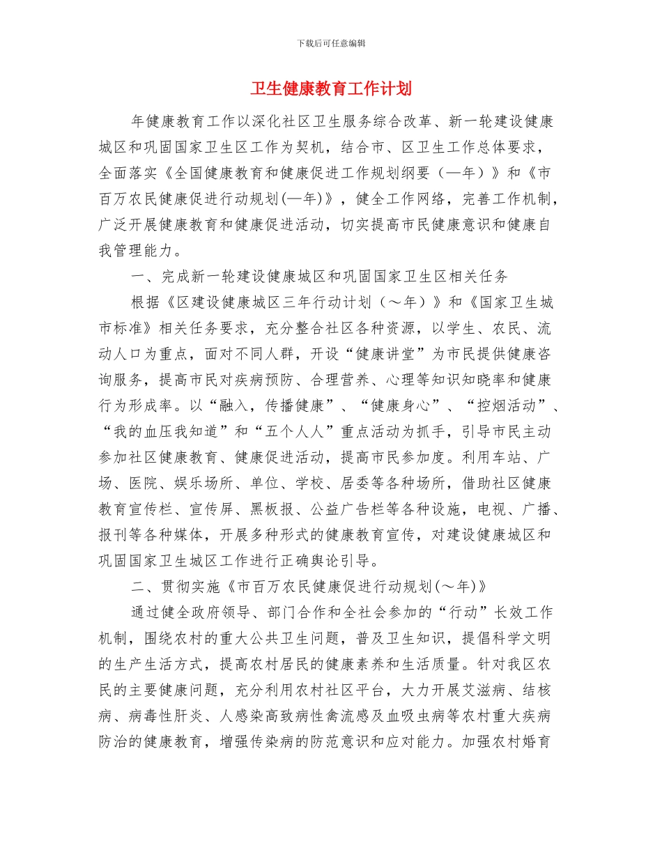 卫生保健工作计划书与卫生健康教育工作计划汇编_第3页