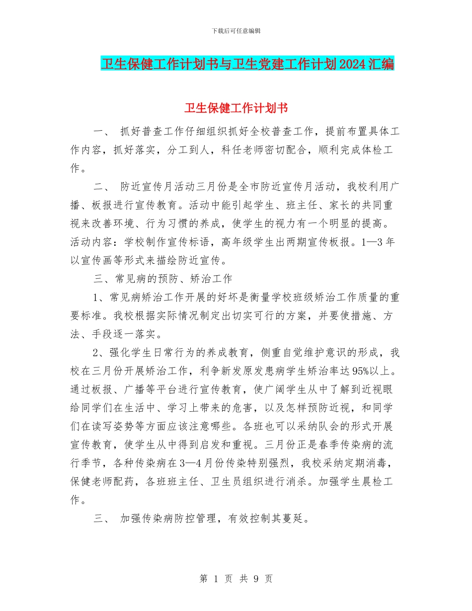 卫生保健工作计划书与卫生党建工作计划2024汇编_第1页