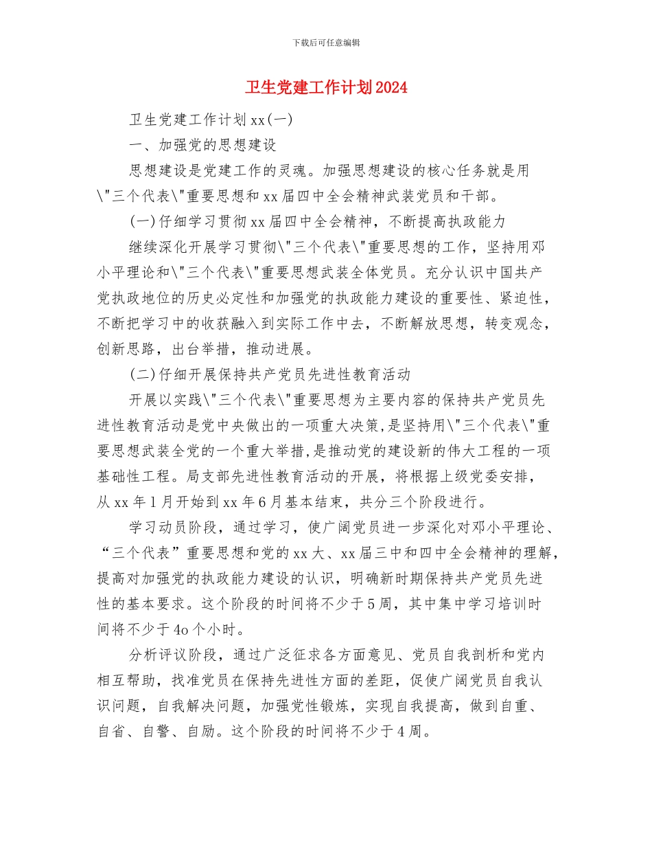 卫生保健工作计划书与卫生党建工作计划2024汇编_第3页