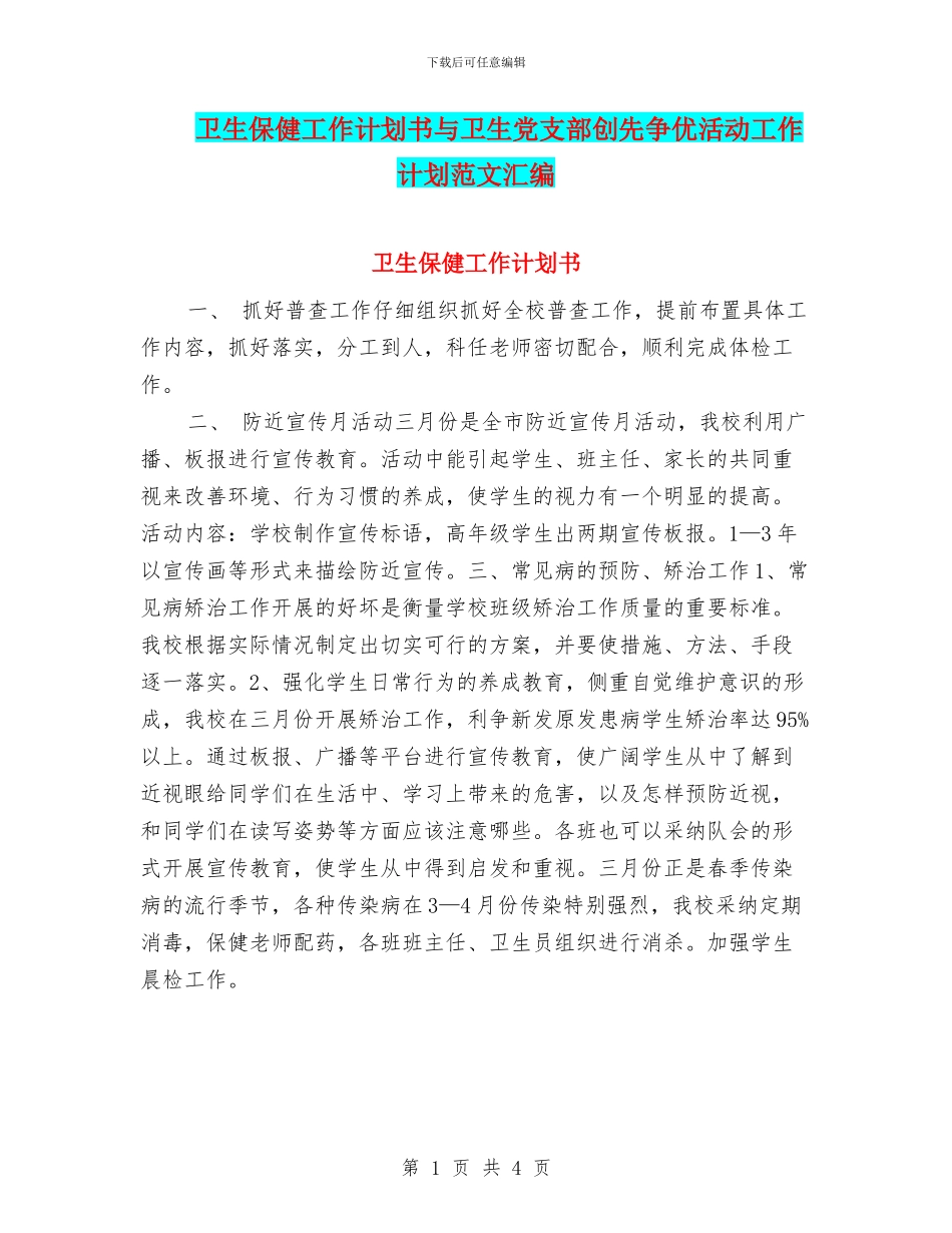 卫生保健工作计划书与卫生党支部创先争优活动工作计划范文汇编_第1页