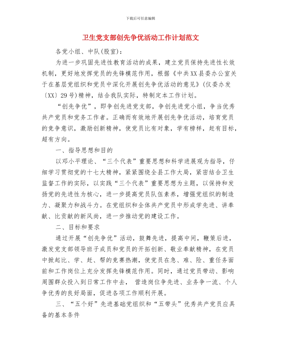 卫生保健工作计划书与卫生党支部创先争优活动工作计划范文汇编_第2页