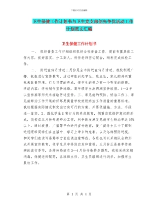 卫生保健工作计划书与卫生党支部创先争优活动工作计划范文汇编