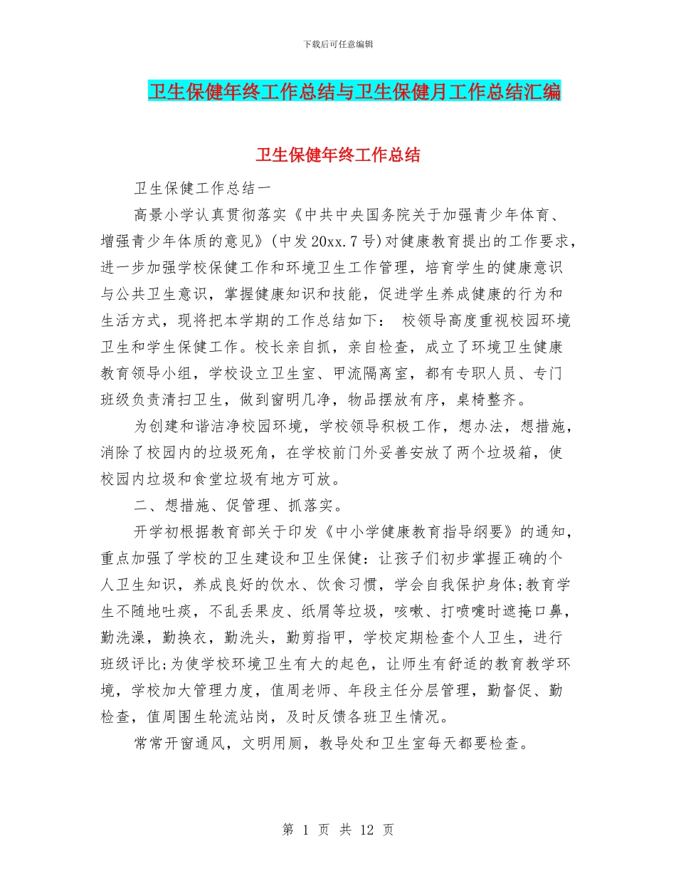卫生保健年终工作总结与卫生保健月工作总结汇编_第1页