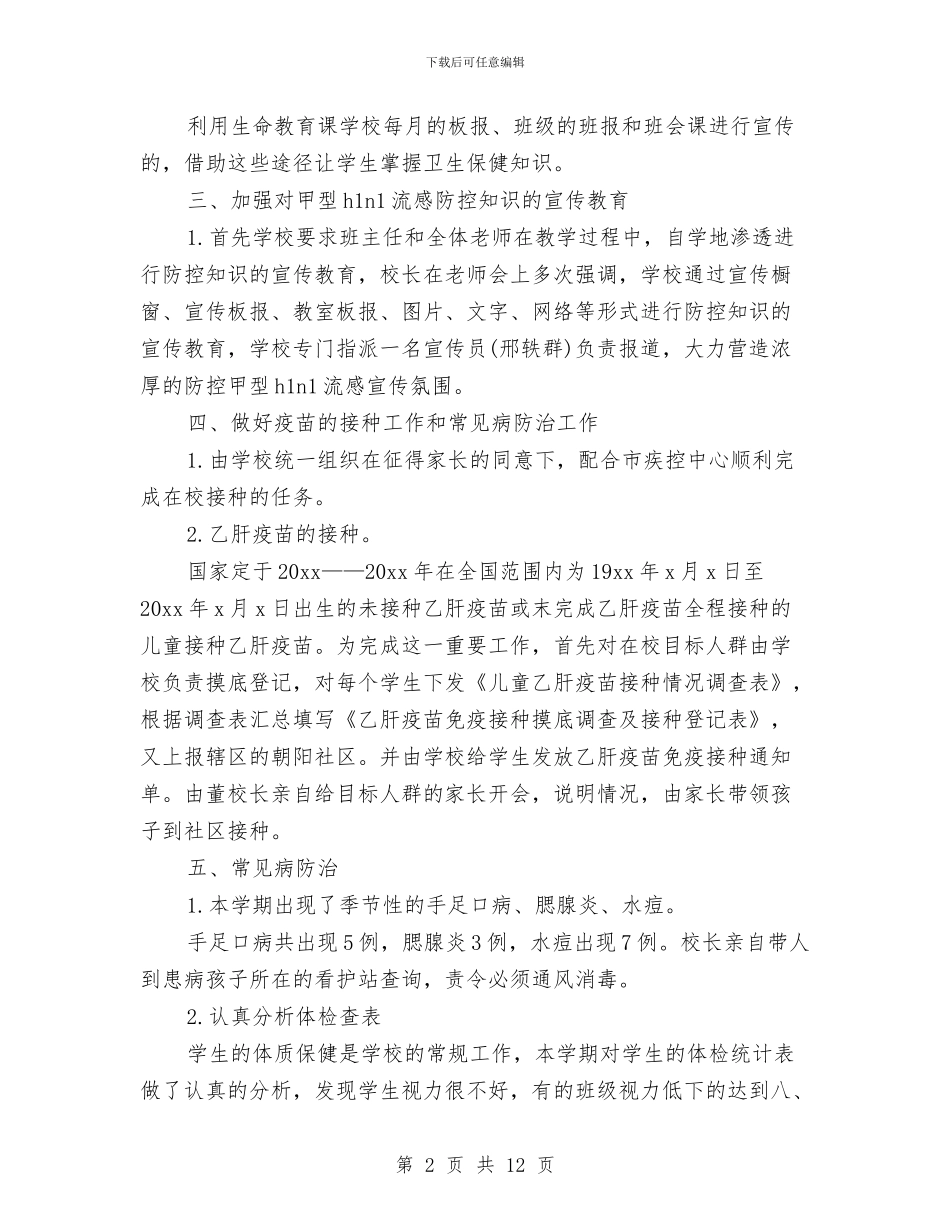 卫生保健年终工作总结与卫生保健月工作总结汇编_第2页