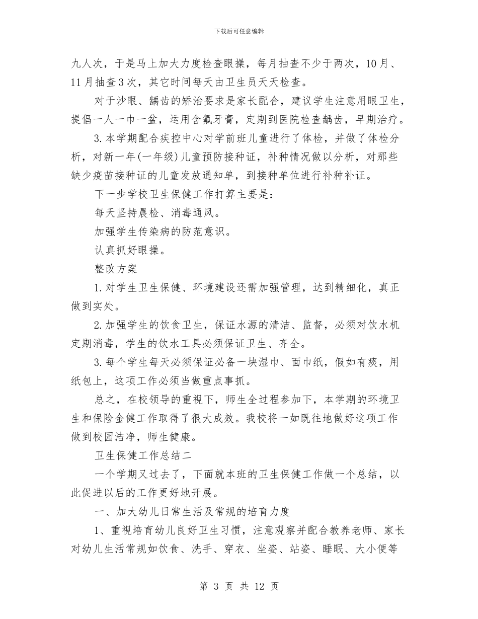 卫生保健年终工作总结与卫生保健月工作总结汇编_第3页