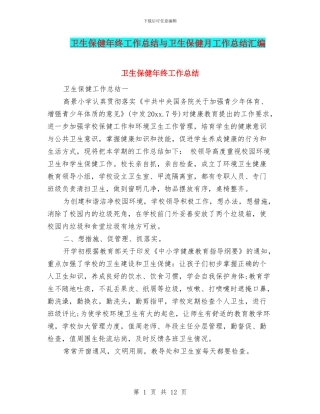 卫生保健年终工作总结与卫生保健月工作总结汇编