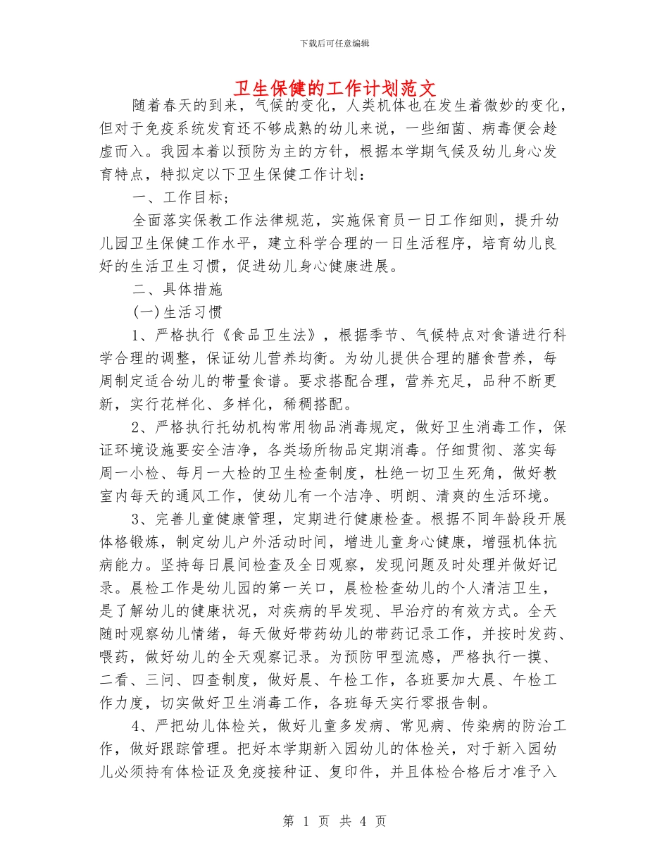 卫生保健的工作计划范文_第1页