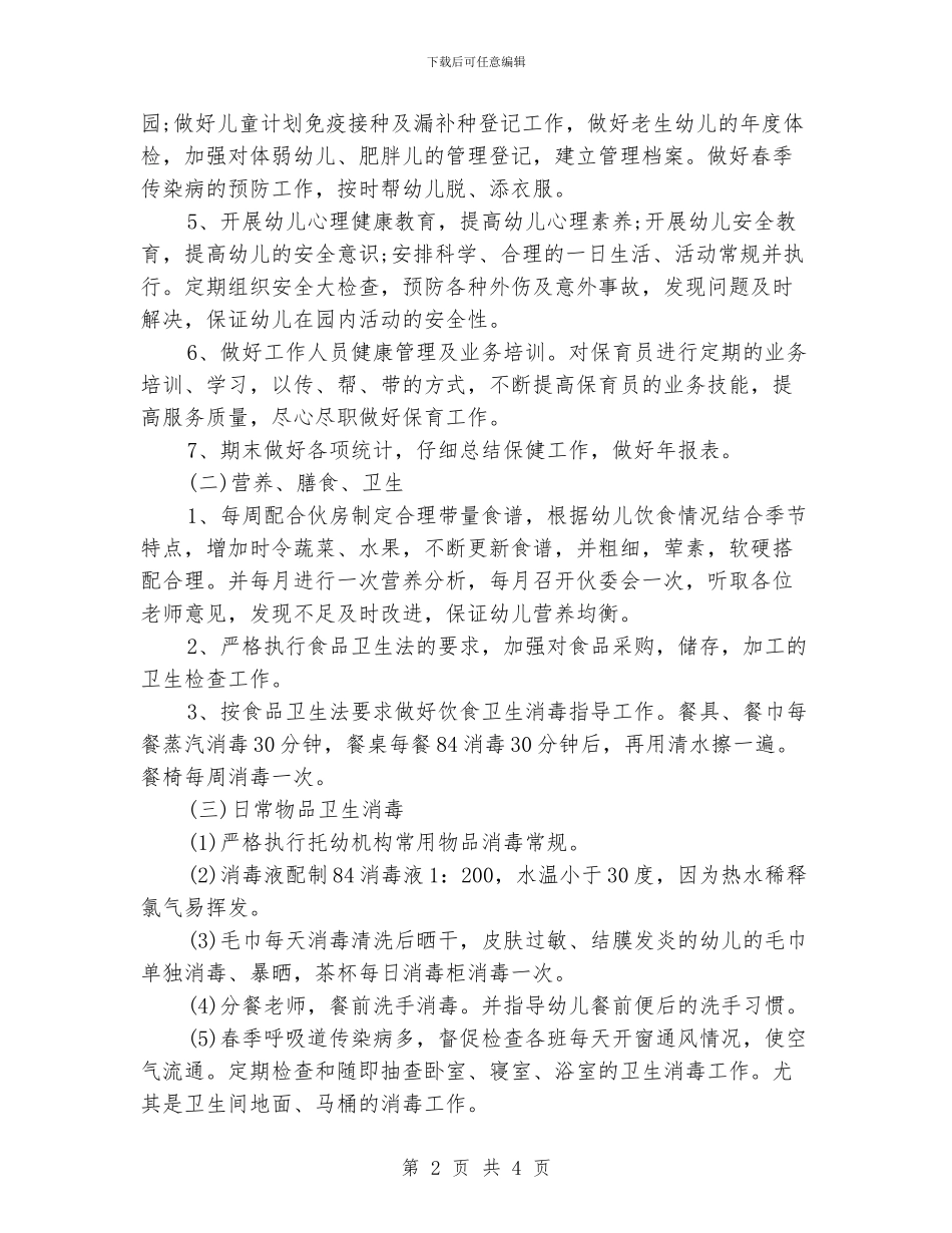 卫生保健的工作计划范文_第2页