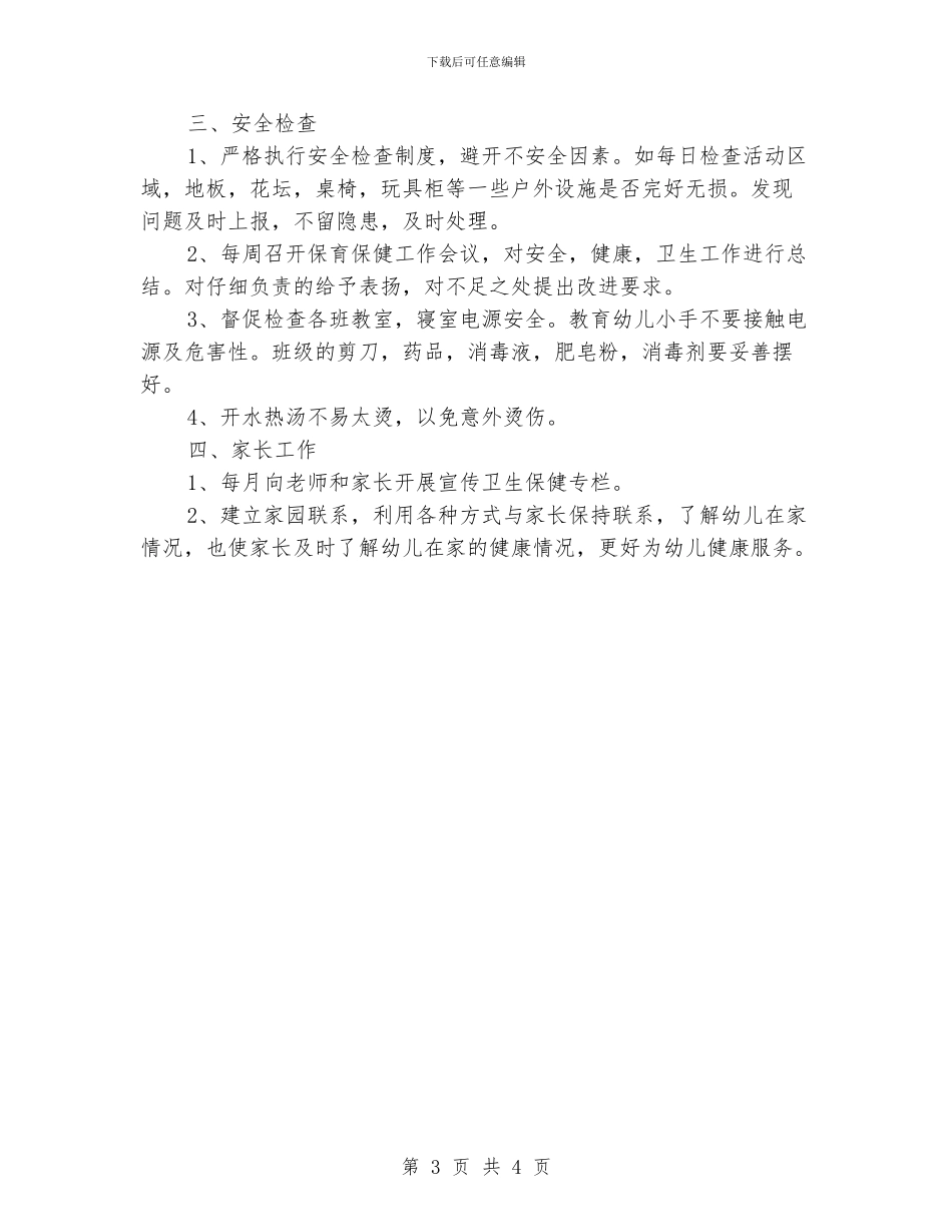 卫生保健的工作计划范文_第3页