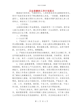 卫生保健的工作计划范文