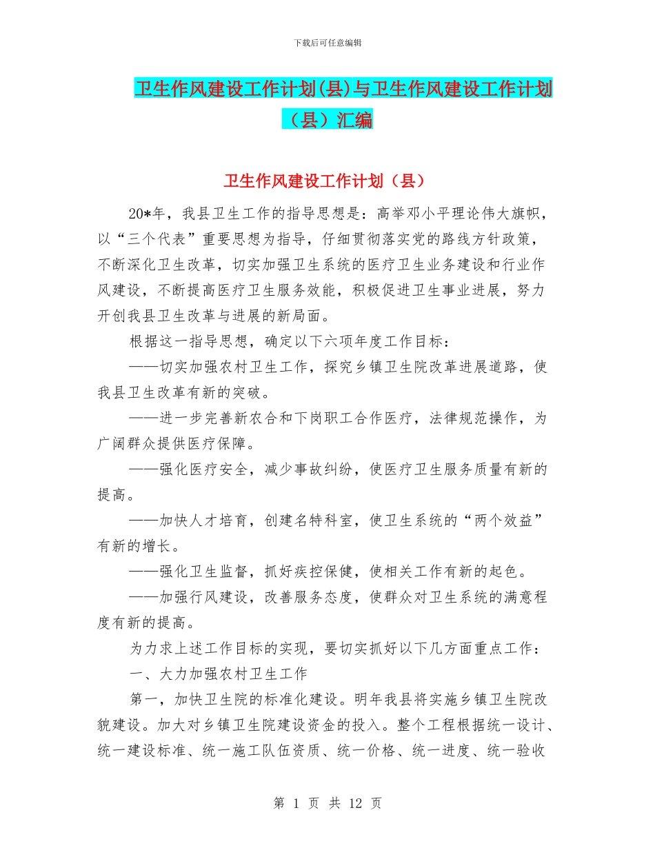 卫生作风建设工作计划与卫生作风建设工作计划(县)汇编_第1页