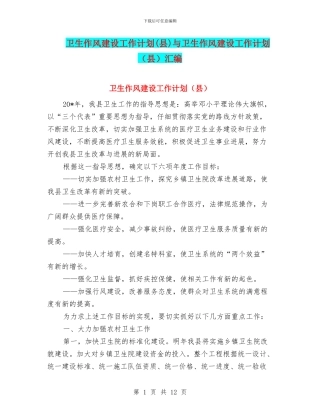 卫生作风建设工作计划与卫生作风建设工作计划(县)汇编