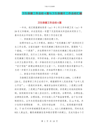 卫生保健工作总结4篇与卫生保健月工作总结汇编