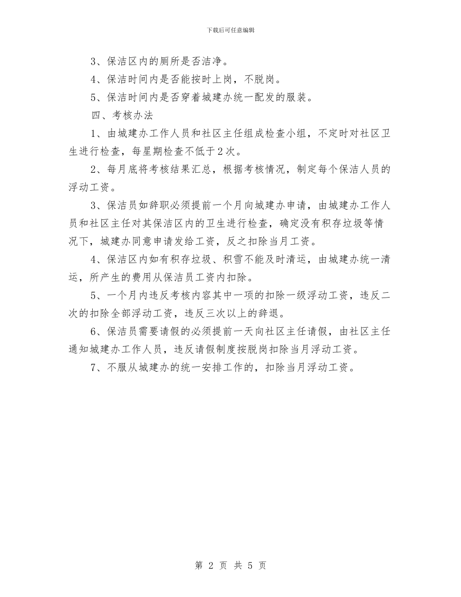 卫生保洁人员考评办法与卫生厅行业作风教育整顿通知汇编_第2页