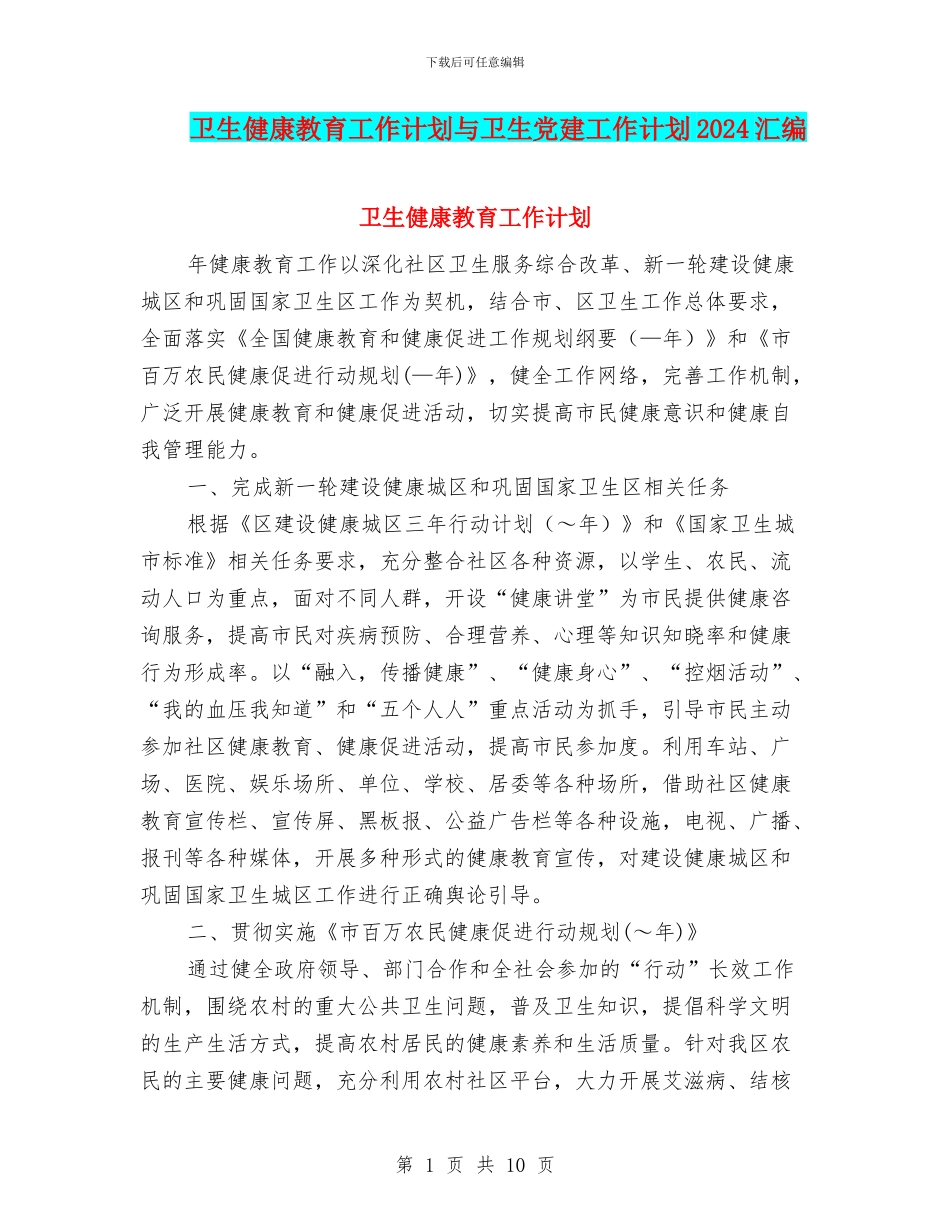 卫生健康教育工作计划与卫生党建工作计划2024汇编_第1页
