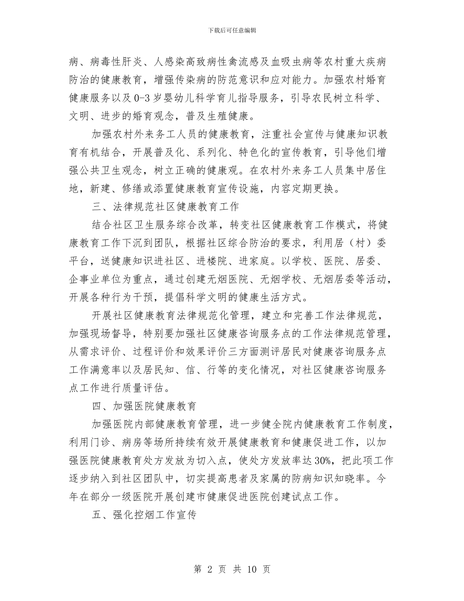 卫生健康教育工作计划与卫生党建工作计划2024汇编_第2页